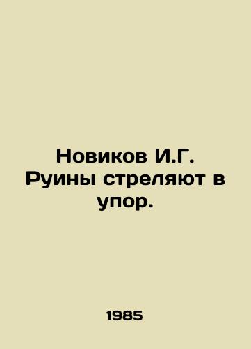 Novikov I.G. Ruiny strelyayut v upor./Novikov I.G. Ruins are shot at point-blank range. In Russian - landofmagazines.com