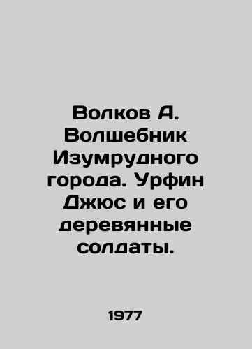Volkov A. Volshebnik Izumrudnogo goroda. Urfin Dzhyus i ego derevyannye soldaty./Volkov A. The Wizard of the Emerald City. Urfin Jus and his wooden soldiers. In Russian - landofmagazines.com