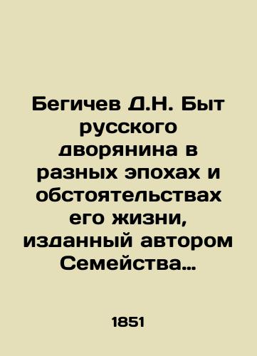 Begichev D.N. Byt russkogo dvoryanina v raznykh epokhakh i obstoyatelstvakh ego zhizni, izdannyy avtorom Semeystva Kholmskikh./Begichev D.N. The Life of a Russian Noble in Different Epochs and Circumstances of His Life, published by the author of the Holmes Family In Russian - landofmagazines.com
