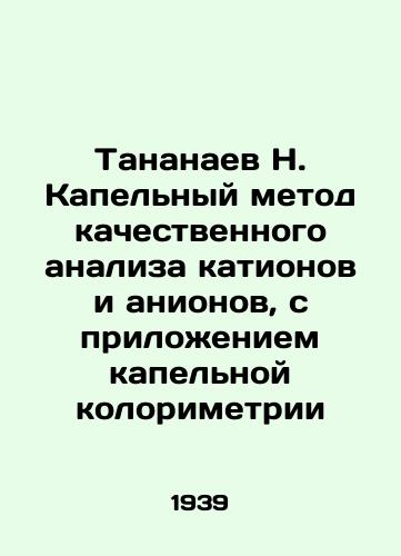 Tananaev N. Kapelnyy metod kachestvennogo analiza kationov i anionov, s prilozheniem kapelnoy kolorimetrii/Tananaev N. Drip method of qualitative analysis of cations and anions, with application of drip colourimetry In Russian - landofmagazines.com