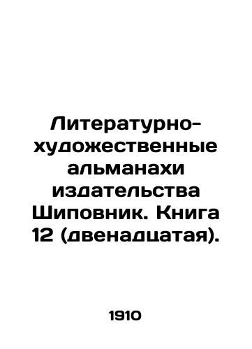 Literaturno-khudozhestvennye almanakhi izdatelstva Shipovnik. Kniga 12 (dvenadtsataya)./The literary and artistic almanacs of the Rosewood publishing house. Book 12 (twelfth). In Russian - landofmagazines.com