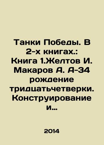 Tanki Pobedy. V 2-kh knigakh.: Kniga 1.Zheltov I. Makarov A. A-34 rozhdenie tridtsatchetverki. Konstruirovanie i proizvodstvo. Kniga 2. Ulanov A. Shein D. Pervye T-34. Boevoe primenenie./Tanks of Victory. In 2 books.: Book 1.Zheltov I. Makarov A. A-34 birth of the thirty-four. Design and production. Book 2. Ulanov A. Shein D. First T-34. Combat use. In Russian - landofmagazines.com