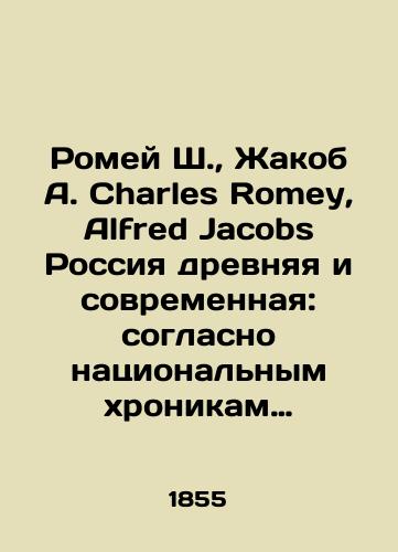 Romey Sh., Zhakob A. Charles Romey, Alfred Jacobs Rossiya drevnyaya i sovremennaya: soglasno natsionalnym khronikam i luchshim istorikam./Romeo S., Jacob A. Charles Romey, Alfred Jacobs Russia is ancient and modern: according to national chronicles and the best historians. In Russian - landofmagazines.com