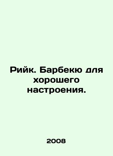 Riyk. Barbekyu dlya khoroshego nastroeniya./Barbecue for good mood. In Russian - landofmagazines.com