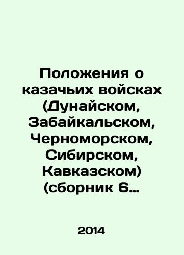 Polozheniya o kazachikh voyskakh (Dunayskom, Zabaykalskom, Chernomorskom, Sibirskom, Kavkazskom) (sbornik 6 reprintnykh knig)/Regulations on Cossack troops (Danube, Trans-Baikal, Black Sea, Siberian, Caucasus) (collection of 6 reprints) In Russian - landofmagazines.com