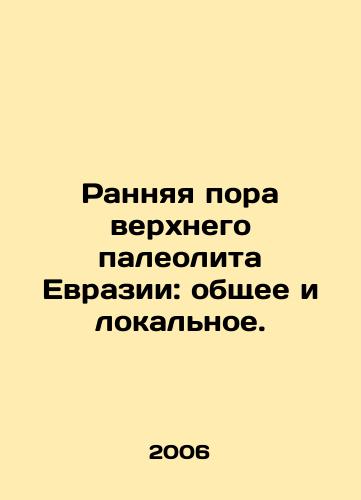 Rannyaya pora verkhnego paleolita Evrazii: obshchee i lokalnoe./Early Upper Paleolithic Eurasia: Common and Local. In Russian - landofmagazines.com