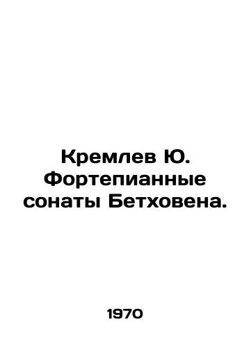 Kremlev Yu. Fortepiannye sonaty Betkhovena./Yu Kremlev Piano Sonatas by Beethoven. In Russian - landofmagazines.com