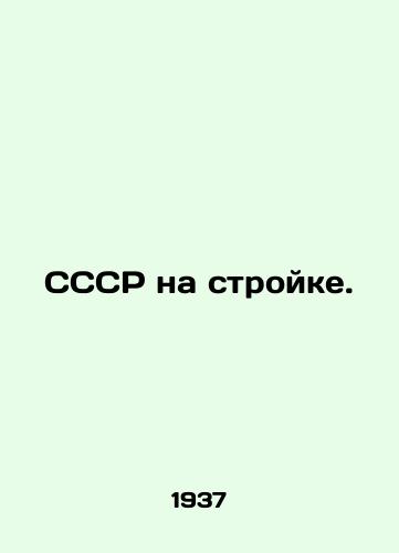 SSSR na stroyke./USSR under construction. In Russian - landofmagazines.com