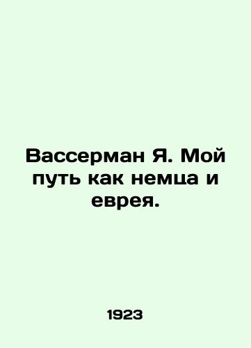 Vasserman Ya. Moy put kak nemtsa i evreya./Wasserman J. My way as a German and a Jew. In Russian - landofmagazines.com