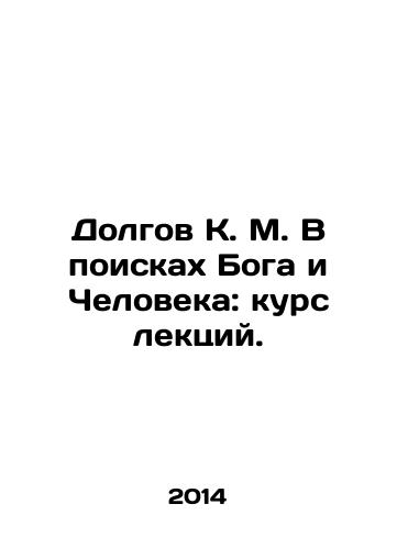 Dolgov K. M. V poiskakh Boga i Cheloveka: kurs lektsiy./K. M. Dolgov in Search of God and Man: A Course of Lectures. In Russian - landofmagazines.com