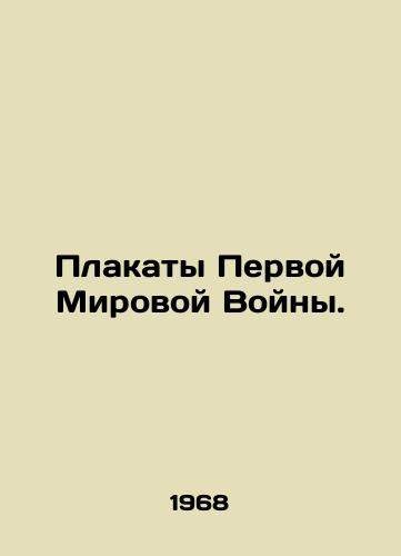 Plakaty Pervoy Mirovoy Voyny./World War I Posters. In English - landofmagazines.com