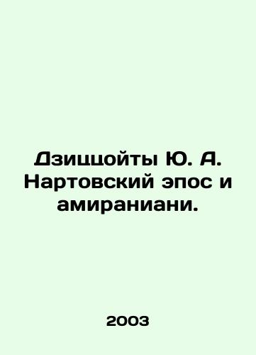 Dzitstsoyty Yu. A. Nartovskiy epos i amiraniani./Dzizzoyty Yu. A. Nartovsky Epic and Amiraniani. In Russian - landofmagazines.com
