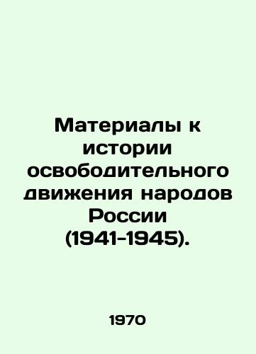 Materialy k istorii osvoboditelnogo dvizheniya narodov Rossii (1941-1945)./Materials to the history of the liberation movement of the peoples of Russia (1941-1945). In Russian - landofmagazines.com