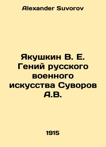 Yakushkin V. E. Geniy russkogo voennogo iskusstva Suvorov A.V./Yakushkin V. E. The Genius of Russian Military Art, A.V. Suvorov In Russian - landofmagazines.com