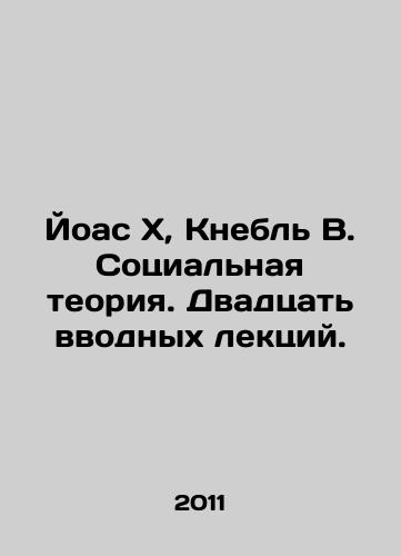 Yoas Kh, Knebl V. Sotsialnaya teoriya. Dvadtsat vvodnykh lektsiy./Joas X, Kneble W. Social Theory. Twenty introductory lectures. In Russian - landofmagazines.com