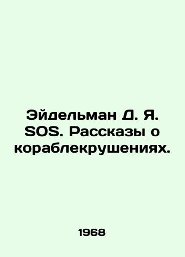 Eydelman D. Ya. SOS. Rasskazy o korablekrusheniyakh./Eidelman D. I. SOS. Stories of shipwrecks. In Russian - landofmagazines.com