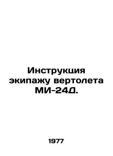 Instruktsiya ekipazhu vertoleta MI-24D./Instructions to the crew of the MI-24D helicopter. In Russian - landofmagazines.com