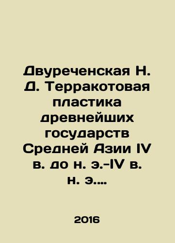 Dvurechenskaya N. D. Terrakotovaya plastika drevneyshikh gosudarstv Sredney Azii IV v. do n. e.-IV v. n. e. (arkheologicheskiy aspekt)./Dvurechenskaya N. D. Terracotta Plastics of the Ancient States of Central Asia in the 4th century BC-4th century AD (archaeological aspect). In Russian - landofmagazines.com