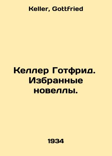 Keller Gotfrid.  Izbrannye novelly./Keller Gottfried. Selected Novels. In Russian - landofmagazines.com