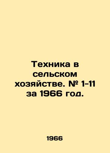 Tekhnika v selskom khozyaystve. # 1-11 za 1966 god./Agricultural machinery. # 1-11 for 1966. In Russian - landofmagazines.com