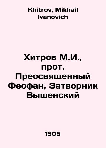 Khitrov M.I., prot. Preosvyashchennyy Feofan, Zatvornik Vyshenskiy/Chitrov M.I., Archpriest Theophan, The Closer of Vyshensky In Russian - landofmagazines.com