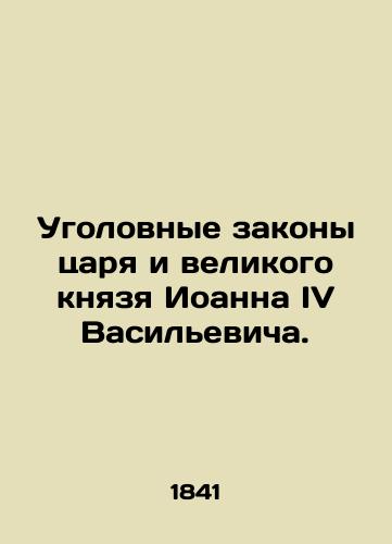 Ugolovnye zakony tsarya i velikogo knyazya Ioanna IV Vasilevicha./The Criminal Laws of the King and Grand Duke John IV Vasiljevic. In Russian - landofmagazines.com