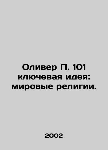 Oliver P. 101 klyuchevaya ideya: mirovye religii./Oliver P. 101: The Worlds Religions. In Russian - landofmagazines.com