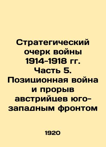 Strategicheskiy ocherk voyny 1914-1918 gg. Chast 5. Pozitsionnaya voyna i proryv avstriytsev yugo-zapadnym frontom/Strategic sketch of the war of 1914-1918. Part 5. Position war and the breakthrough of the Austrians by the southwest front In Russian - landofmagazines.com
