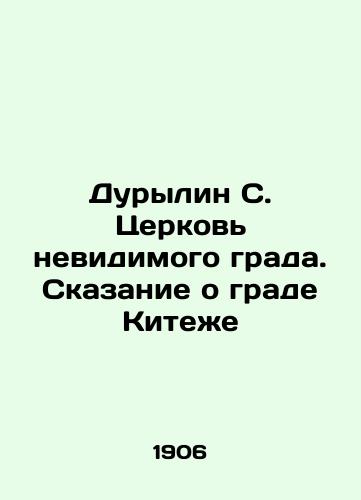 Durylin S. Tserkov nevidimogo grada. Skazanie o grade Kitezhe/Durylin S. The Church of the Invisible City. The Tale of the City of Kitezh In Russian - landofmagazines.com