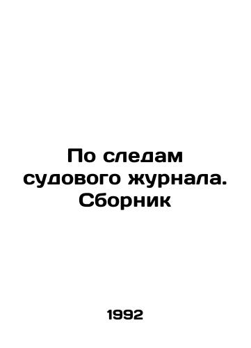 Po sledam sudovogo zhurnala. Sbornik/Following the Traces of the Ships Log In Russian - landofmagazines.com