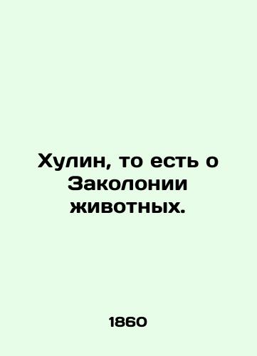 Khulin, to est o Zakolonii zhivotnykh./Hulin, that is, about the Colony of Animals. In Russian - landofmagazines.com