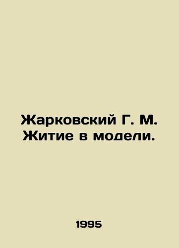 Zharkovskiy G. M. Zhitie v modeli./Zharkovsky G. M. Life in a Model. In Russian - landofmagazines.com