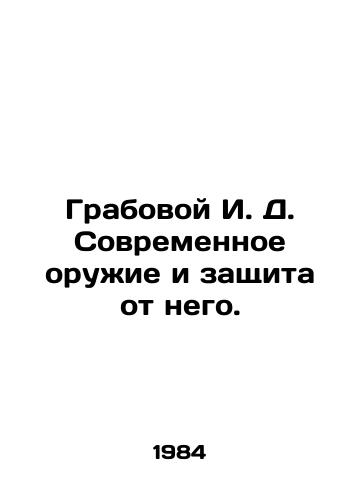 Grabovoy I. D. Sovremennoe oruzhie i zashchita ot nego./Grabovoy I. D. Modern weapons and defense against them. In Russian - landofmagazines.com
