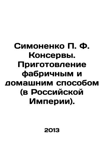 Simonenko P. F. Konservy. Prigotovlenie fabrichnym i domashnim sposobom (v Rossiyskoy Imperii)./Simonenko P. F. Canned food. Preparation by factory and home methods (in the Russian Empire). In Russian - landofmagazines.com