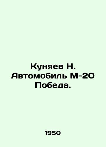 Kunyaev N. Avtomobil M-20 Pobeda./Kunyaev N. Car M-20 Victory. In Russian - landofmagazines.com
