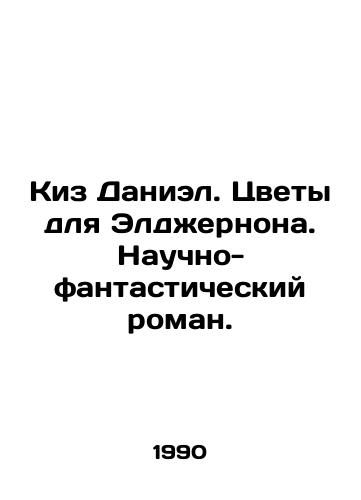 Kiz Daniel. Tsvety dlya Eldzhernona. Nauchno-fantasticheskiy roman./Kiss Daniel. Flowers for Elgernon. A sci-fi novel. In Russian - landofmagazines.com