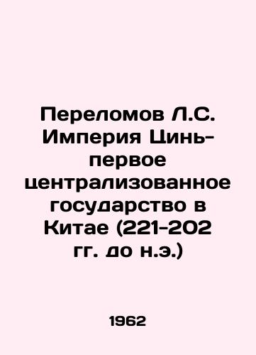 Perelomov L.S. Imperiya Tsin-pervoe tsentralizovannoe gosudarstvo v Kitae (221-202 gg. do n.e.)/Breaking the Qin Empire - the first centralized state in China (221-202 BC) In Russian - landofmagazines.com