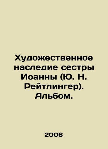Khudozhestvennoe nasledie sestry Ioanny (Yu. N. Reytlinger). Albom./The artistic legacy of Sister Joanna (Y.N. Reitlinger). Album. In Russian - landofmagazines.com