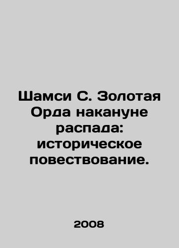 Shamsi S. Zolotaya Orda nakanune raspada: istoricheskoe povestvovanie./Shamsi S. The Golden Horde on the eve of disintegration: a historical narrative. In Russian - landofmagazines.com