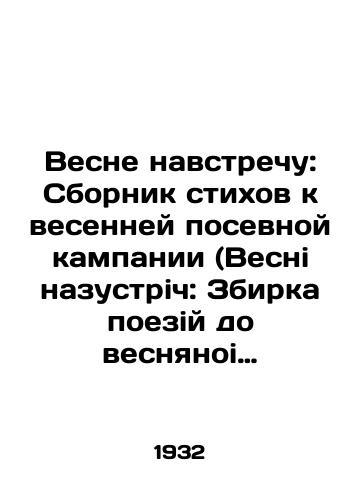 Vesne navstrechu: Sbornik stikhov k vesenney posevnoy kampanii (Vesni nazustrich: Zbirka poeziy do vesnyanoi zasivnoi kampanii)./Spring to Spring: A collection of poems for the spring sowing campaign (Spring to Spring: Train to Spring to Campus). In Ukrainian - landofmagazines.com
