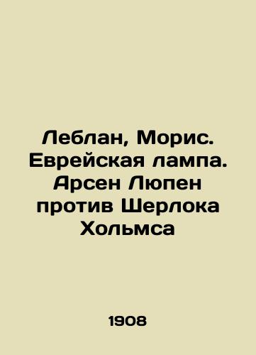 Leblan, Moris. Evreyskaya lampa. Arsen Lyupen protiv Sherloka Kholmsa/LeBlanc, Maurice. The Jewish Lamp. Arsène Lupin v. Sherlock Holmes In Russian - landofmagazines.com