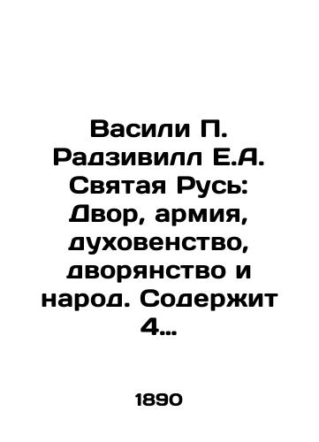 Vasili P. Radzivill E.A. Svyataya Rus: Dvor, armiya, dukhovenstvo, dvoryanstvo i narod. Soderzhit 4 khromolitografii i bolee 200 gravyur./Vasili P. Radziwill E.A. Holy Russia: Court, Army, Clergy, Nobility and People. It contains 4 chromolythographs and more than 200 engravings. In Russian - landofmagazines.com