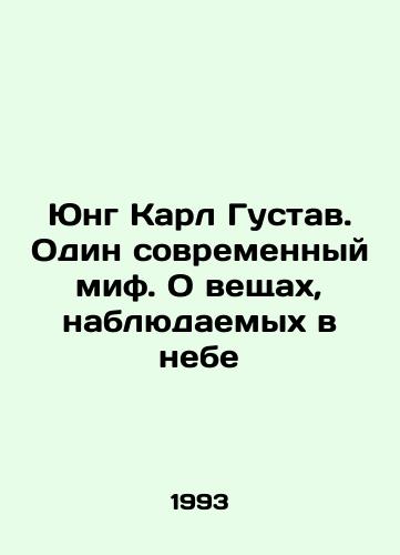 Yung Karl Gustav. Odin sovremennyy mif. O veshchakh, nablyudaemykh v nebe/Jung Carl Gustav. One modern myth: about things seen in the sky In Russian - landofmagazines.com