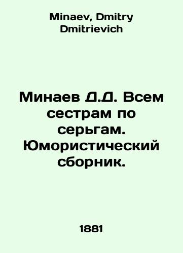 Minaev D.D. Vsem sestram po sergam. Yumoristicheskiy sbornik./D.D. Minaev To All Sisters by Earrings. A humorous compilation. In Russian - landofmagazines.com