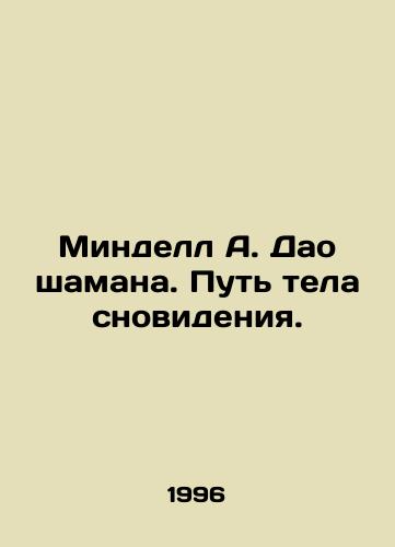 Mindell A. Dao shamana. Put tela snovideniya./Mindell A. Tao of the Shaman. The Way of the Dream Body. In Russian - landofmagazines.com