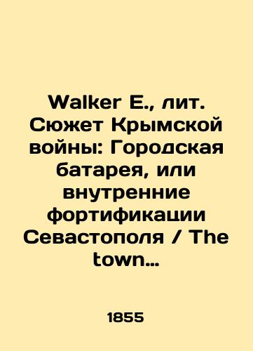 Walker E., lit. Syuzhet Krymskoy voyny: Gorodskaya batareya, ili vnutrennie fortifikatsii Sevastopolya The town batteries or Interior fortifications of Sebastopol, From the advanced parallel of Chapmans atack, 23 June 1855./Walker E., lit. plot of the Crimean War: City Battery, or inner fortifications of Sevastopol The town batteries or Interior fortifications of Sebastopol, From the advanced parallel of Chapmans attack, 23 June 1855. In Russian - landofmagazines.com