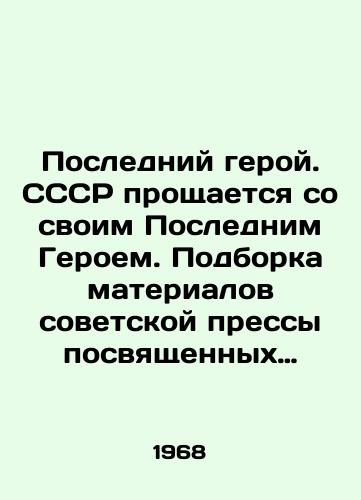 Posledniy geroy. SSSR proshchaetsya so svoim Poslednim Geroem. Podborka materialov sovetskoy pressy posvyashchennykh zagadochnoy gibeli Pervogo Kosmonavta Planety./The Last Hero. The USSR bids farewell to its Last Hero. A collection of materials from the Soviet press devoted to the mysterious death of the first cosmonaut on the planet. In Russian - landofmagazines.com