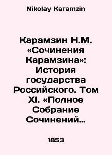 Karamzin N.M. «Sochineniya Karamzina»: Istoriya gosudarstva Rossiyskogo. Tom XI. «Polnoe Sobranie Sochineniy Russkikh Avtorov»./Karamzin N.M. The Works of Karamzin: The History of the Russian State. Volume XI. Complete Collection of Works of Russian Authors. In Russian - landofmagazines.com
