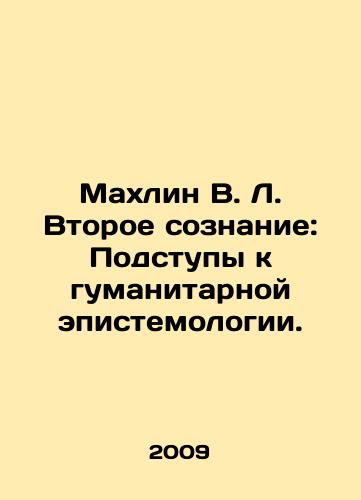 Makhlin V. L. Vtoroe soznanie: Podstupy k gumanitarnoy epistemologii./Mahlin V.L. Second Consciousness: Approaches to Humanitarian Epistemology. In Russian - landofmagazines.com