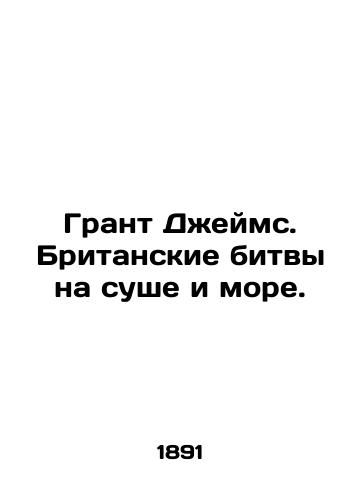 Grant Dzheyms. Britanskie bitvy na sushe i more./Grant James. British battles on land and sea. In Russian - landofmagazines.com